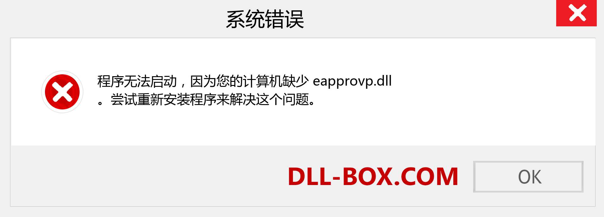 eapprovp.dll 文件丢失？。 适用于 Windows 7、8、10 的下载 - 修复 Windows、照片、图像上的 eapprovp dll 丢失错误